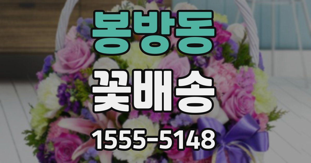 봉방동 꽃배송