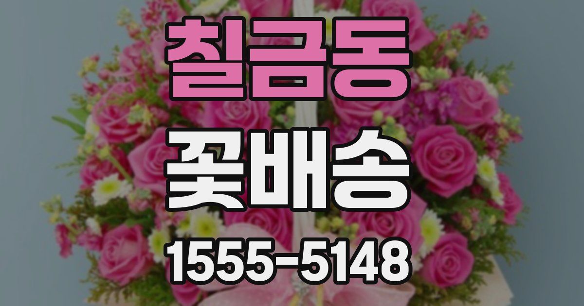 칠금동 꽃배송