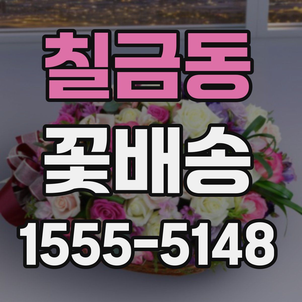 칠금동 꽃배송
