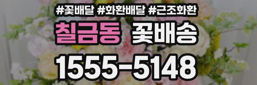 칠금동 꽃배송