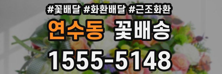 연수동 꽃배송
