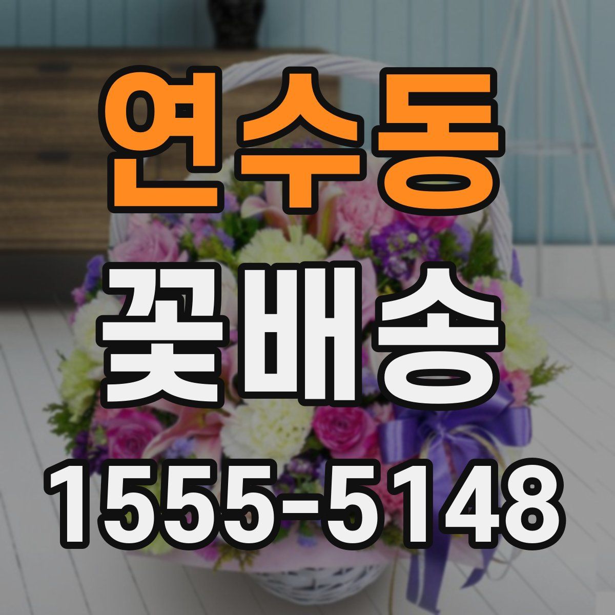 연수동 꽃배송