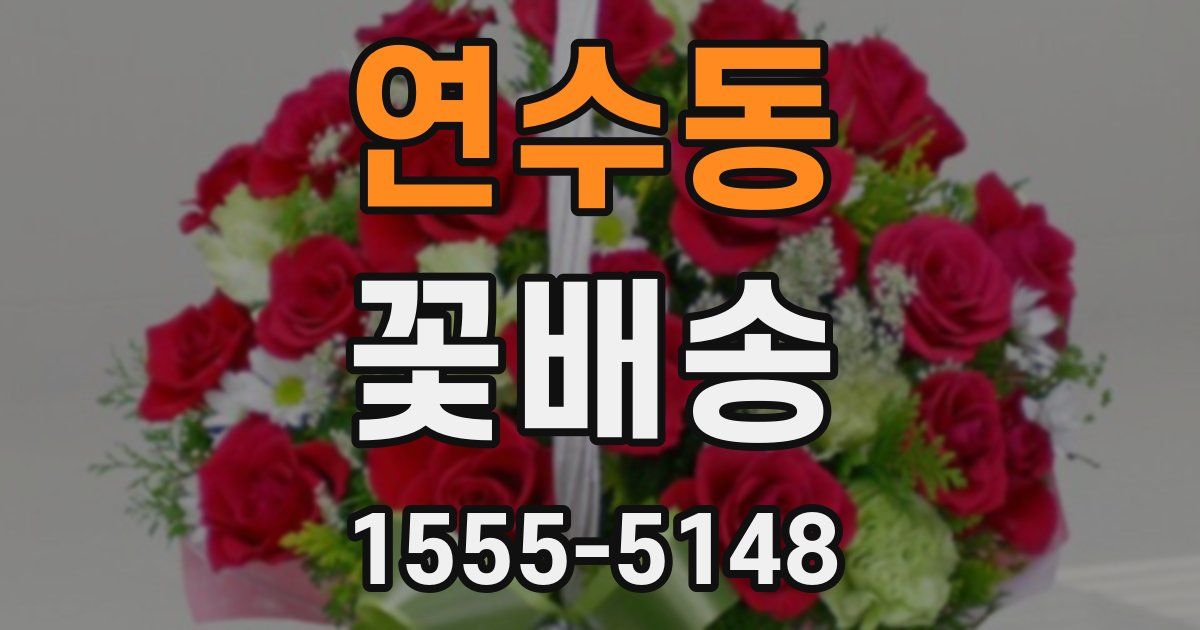 연수동 꽃배송