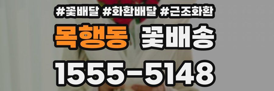 목행동 꽃배송