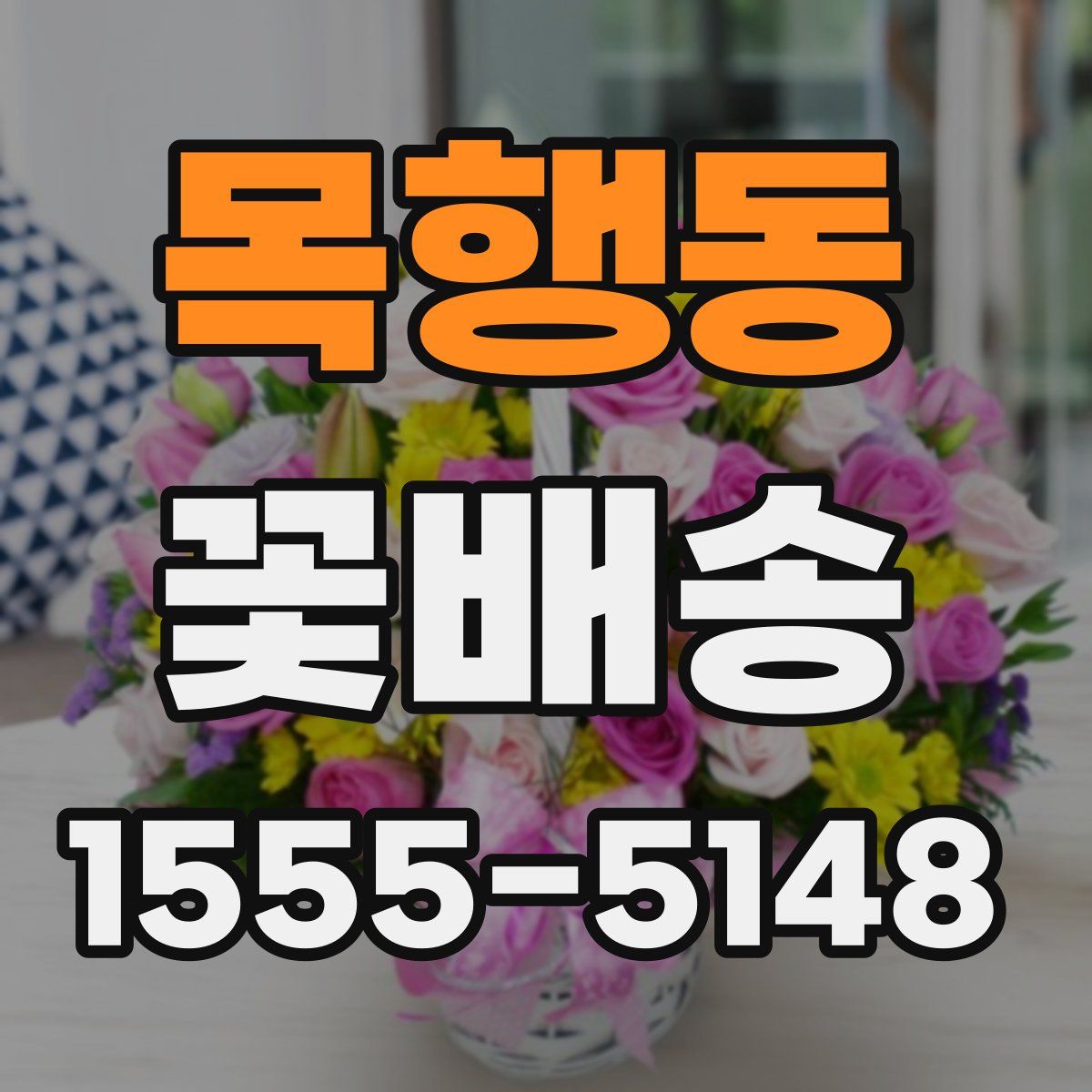목행동 꽃배송