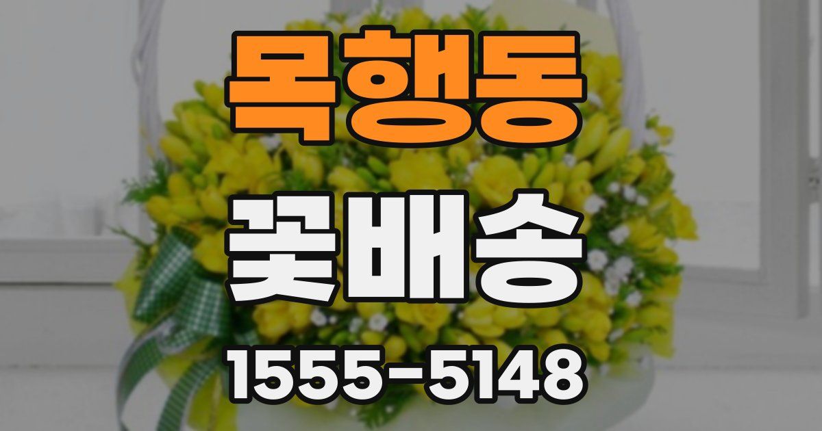 목행동 꽃배송