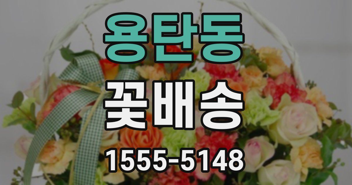 용탄동 꽃배송