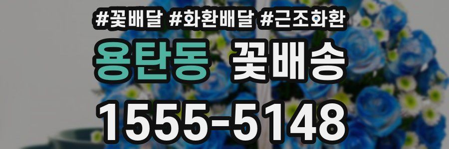 용탄동 꽃배송