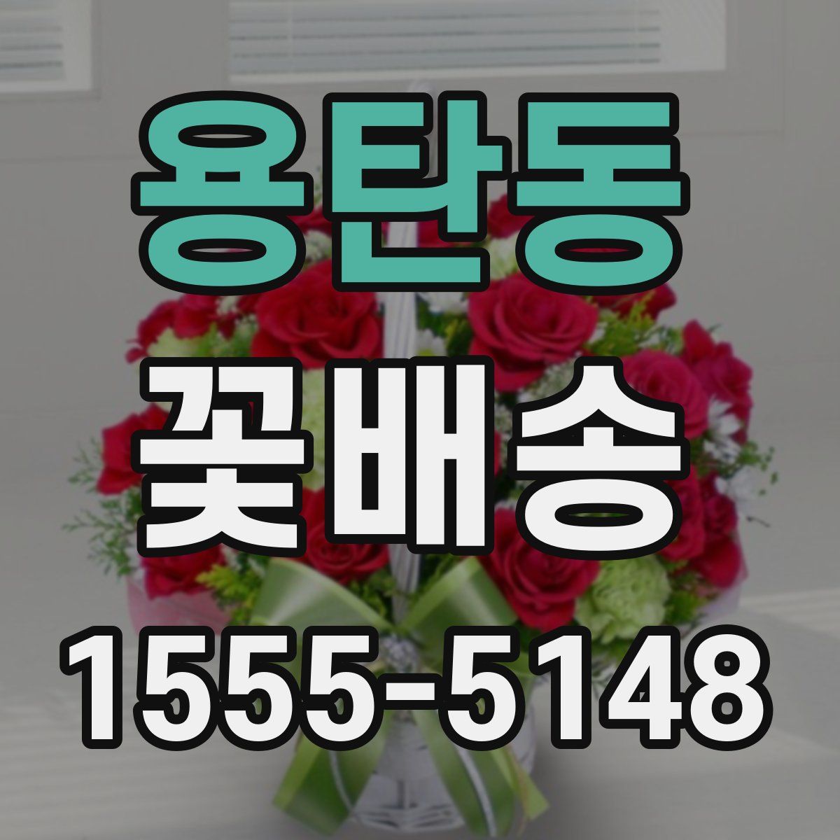용탄동 꽃배송