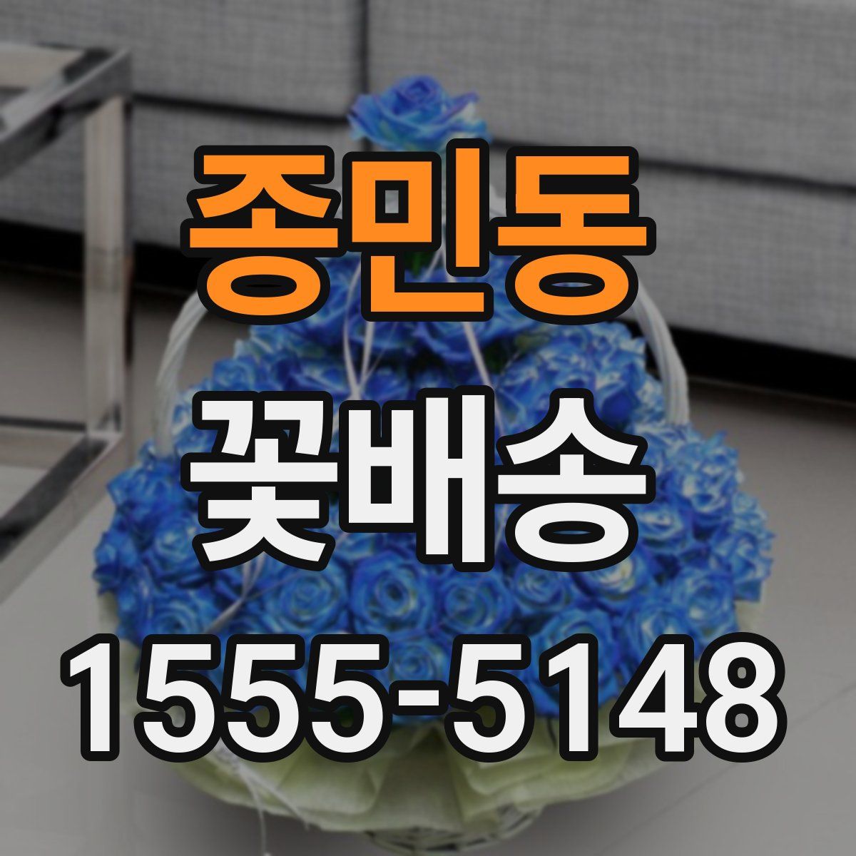 종민동 꽃배송