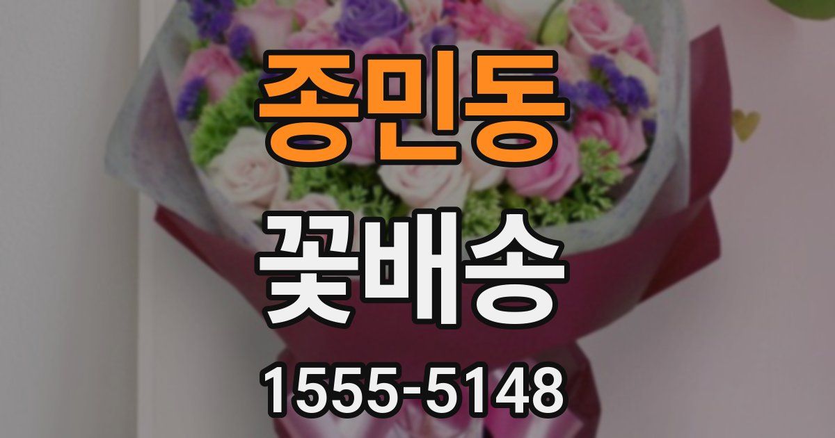 종민동 꽃배송