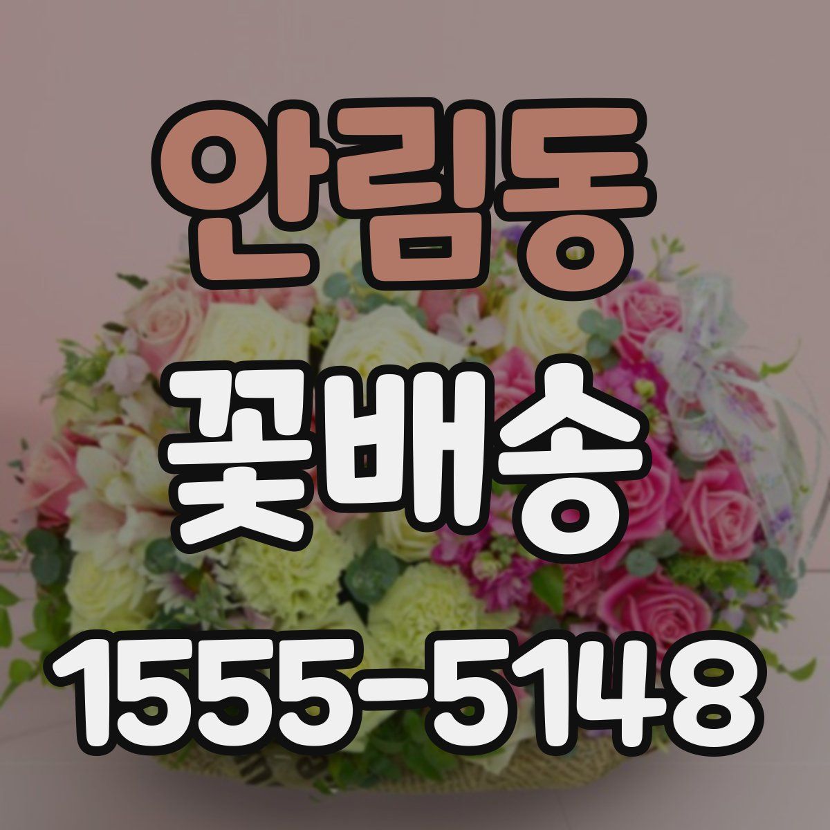 안림동 꽃배송