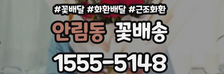 안림동 꽃배송