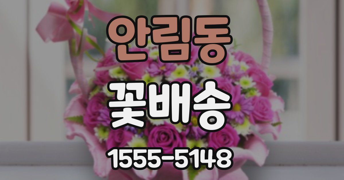 안림동 꽃배송