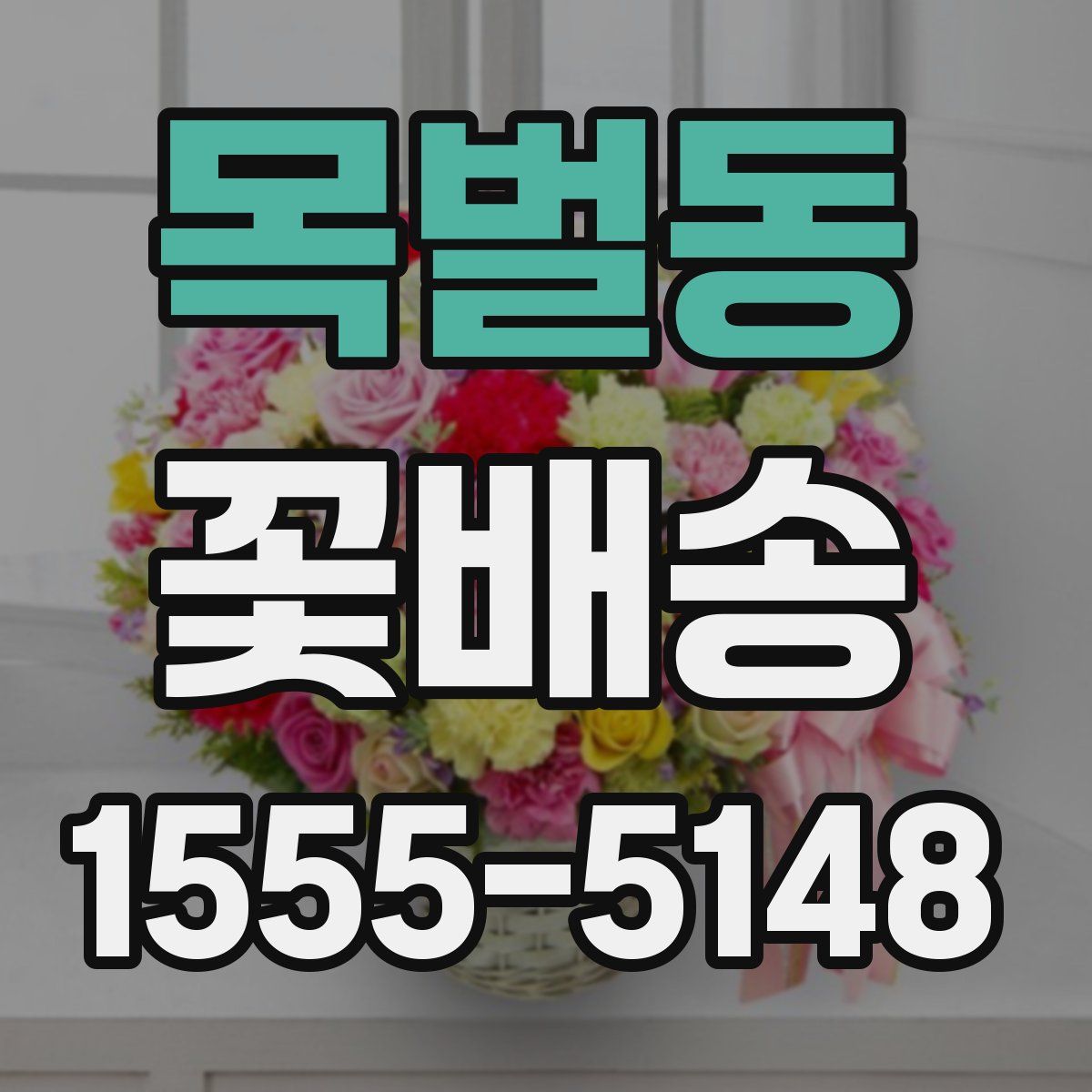 목벌동 꽃배송
