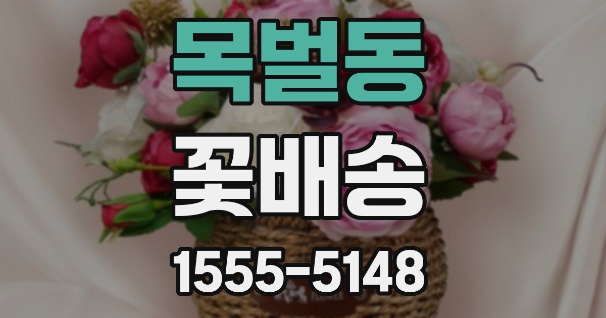 목벌동 꽃배송