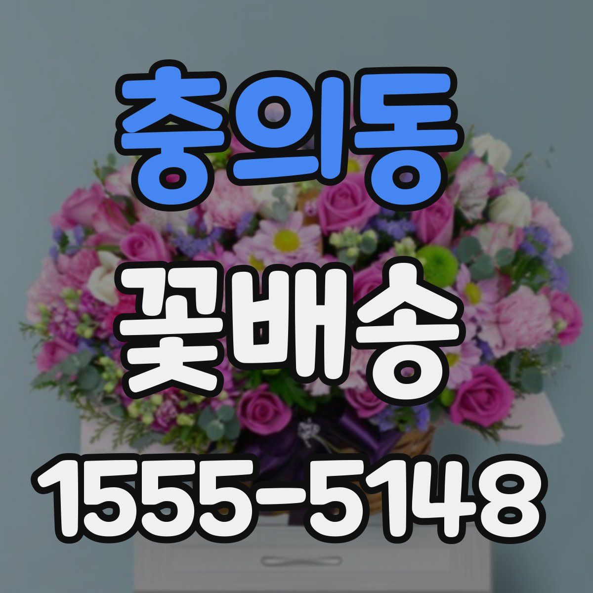 충의동 꽃배송