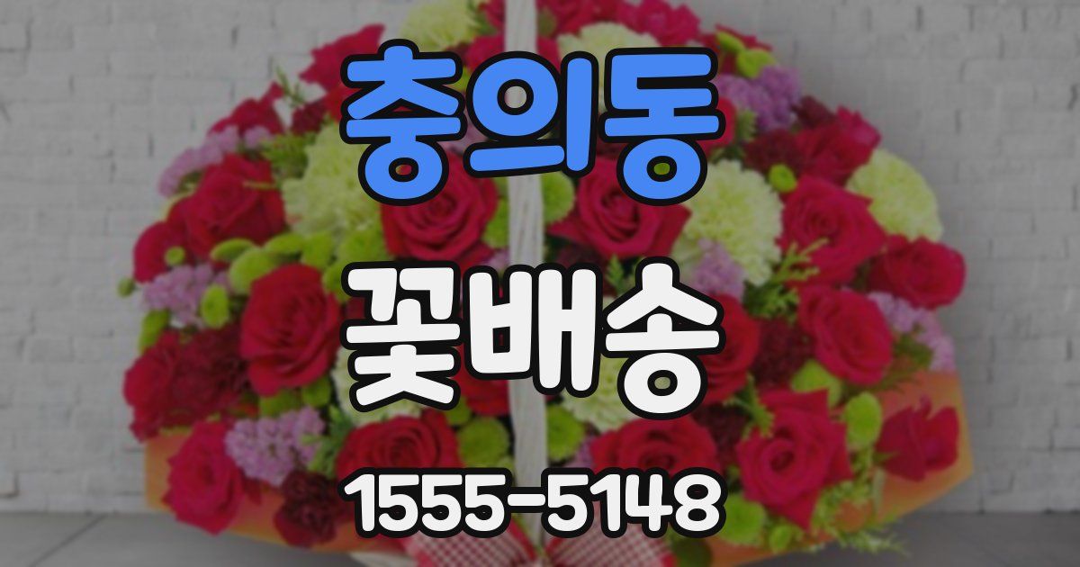 충의동 꽃배송