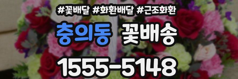 충의동 꽃배송