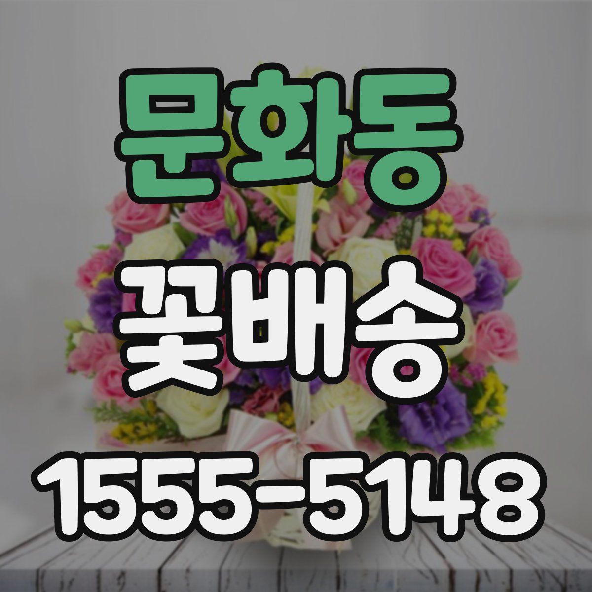 문화동 꽃배송