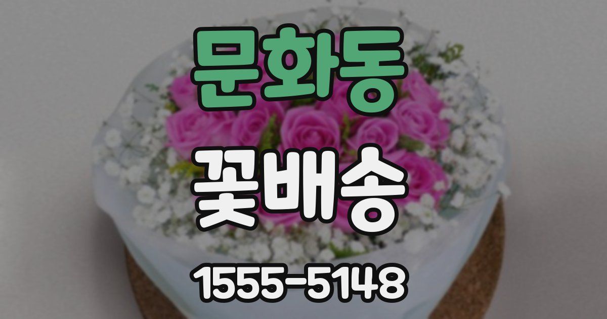 문화동 꽃배송
