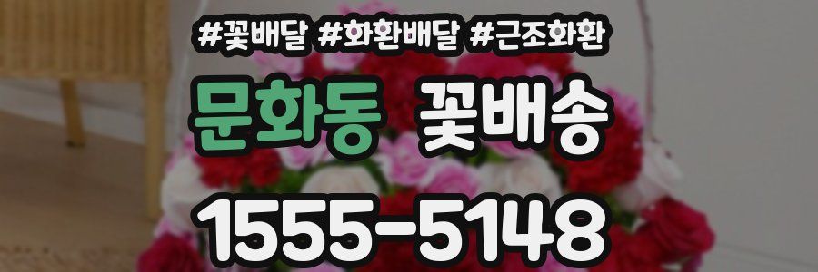 문화동 꽃배송