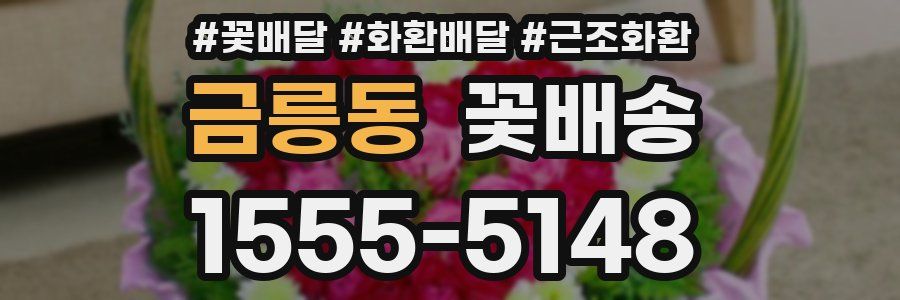 금릉동 꽃배송