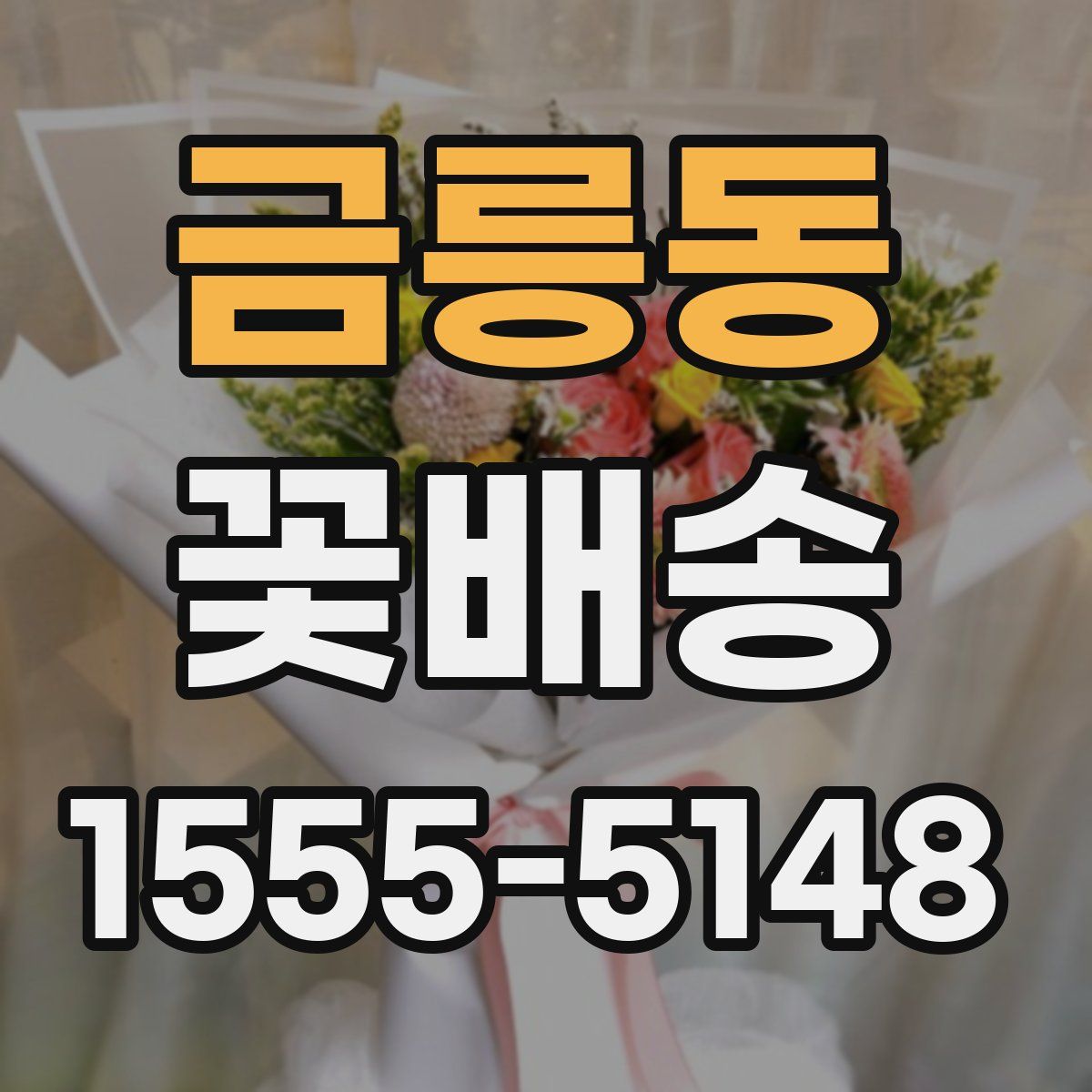 금릉동 꽃배송