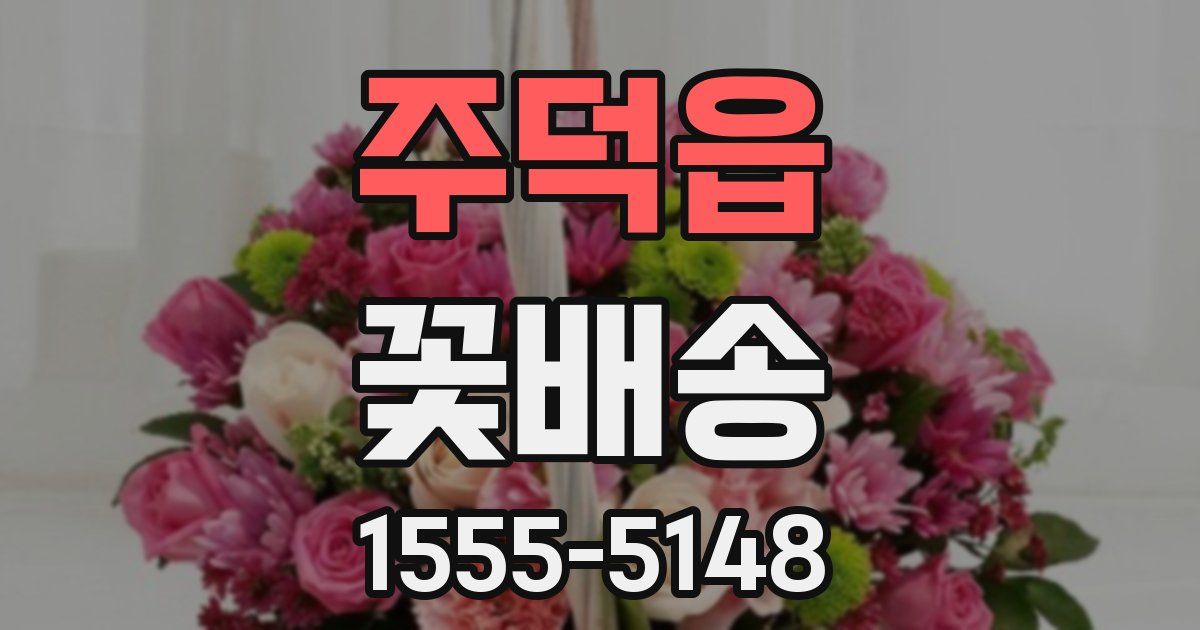 주덕읍 꽃배송