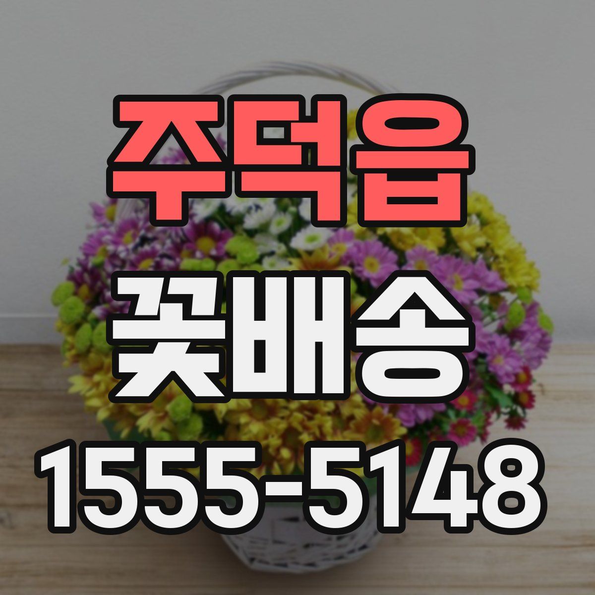 주덕읍 꽃배송