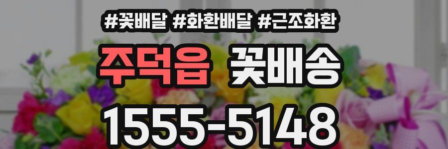 주덕읍 꽃배송