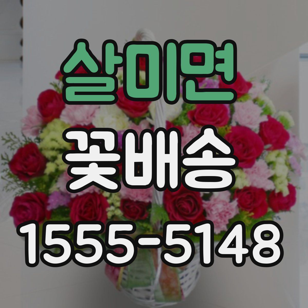 살미면 꽃배송