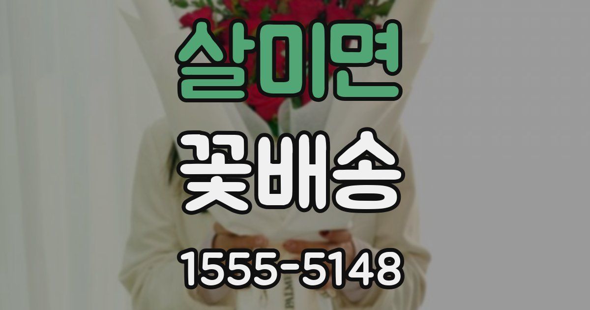 살미면 꽃배송
