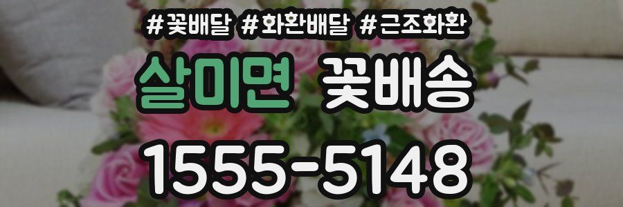 살미면 꽃배송