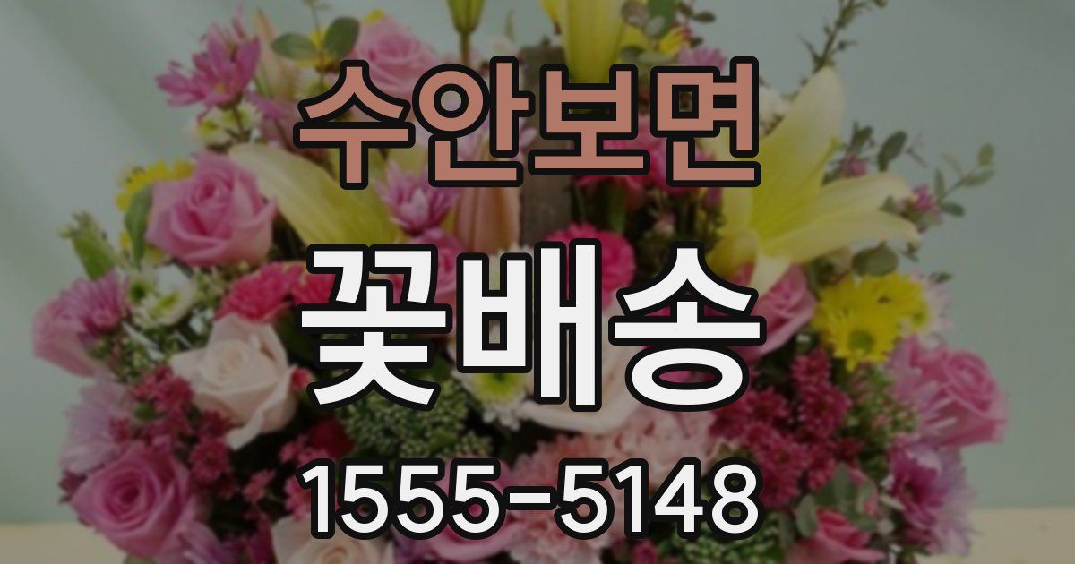 수안보면 꽃배송