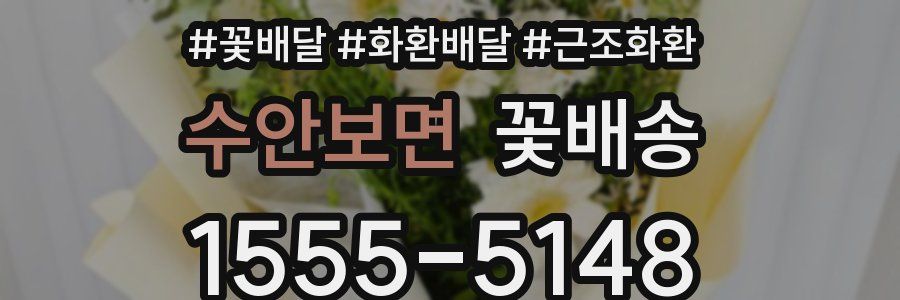 수안보면 꽃배송