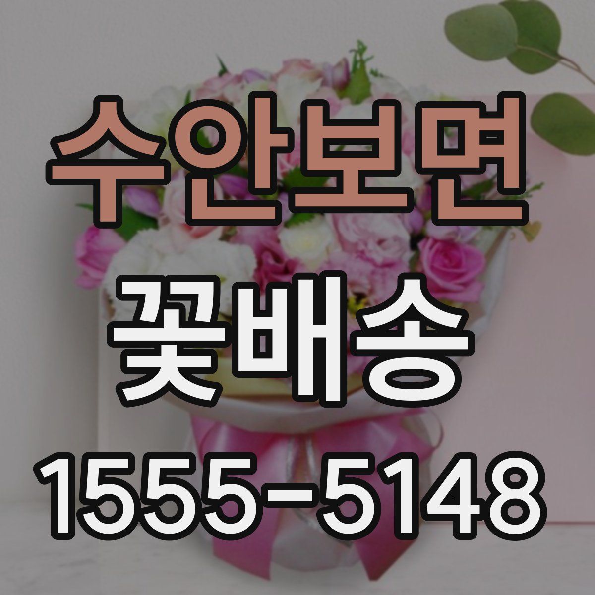 수안보면 꽃배송