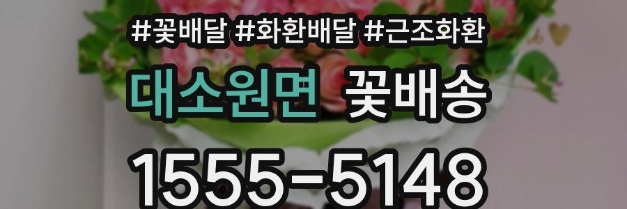 대소원면 꽃배송