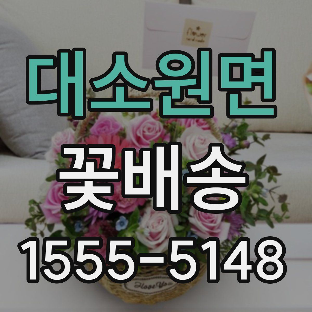 대소원면 꽃배송