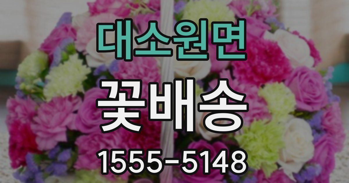 대소원면 꽃배송