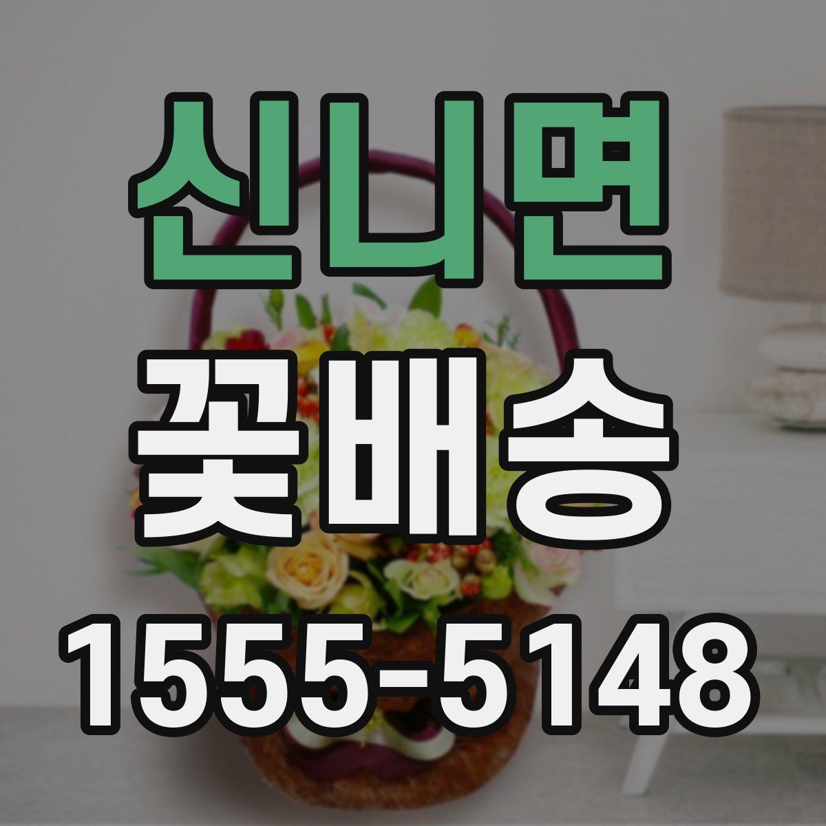 신니면 꽃배송