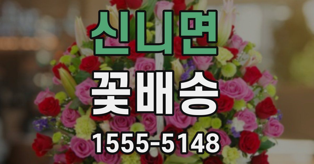 신니면 꽃배송