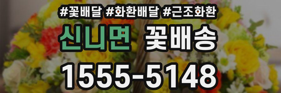 신니면 꽃배송