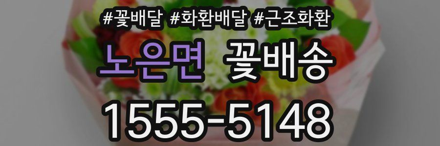 노은면 꽃배송