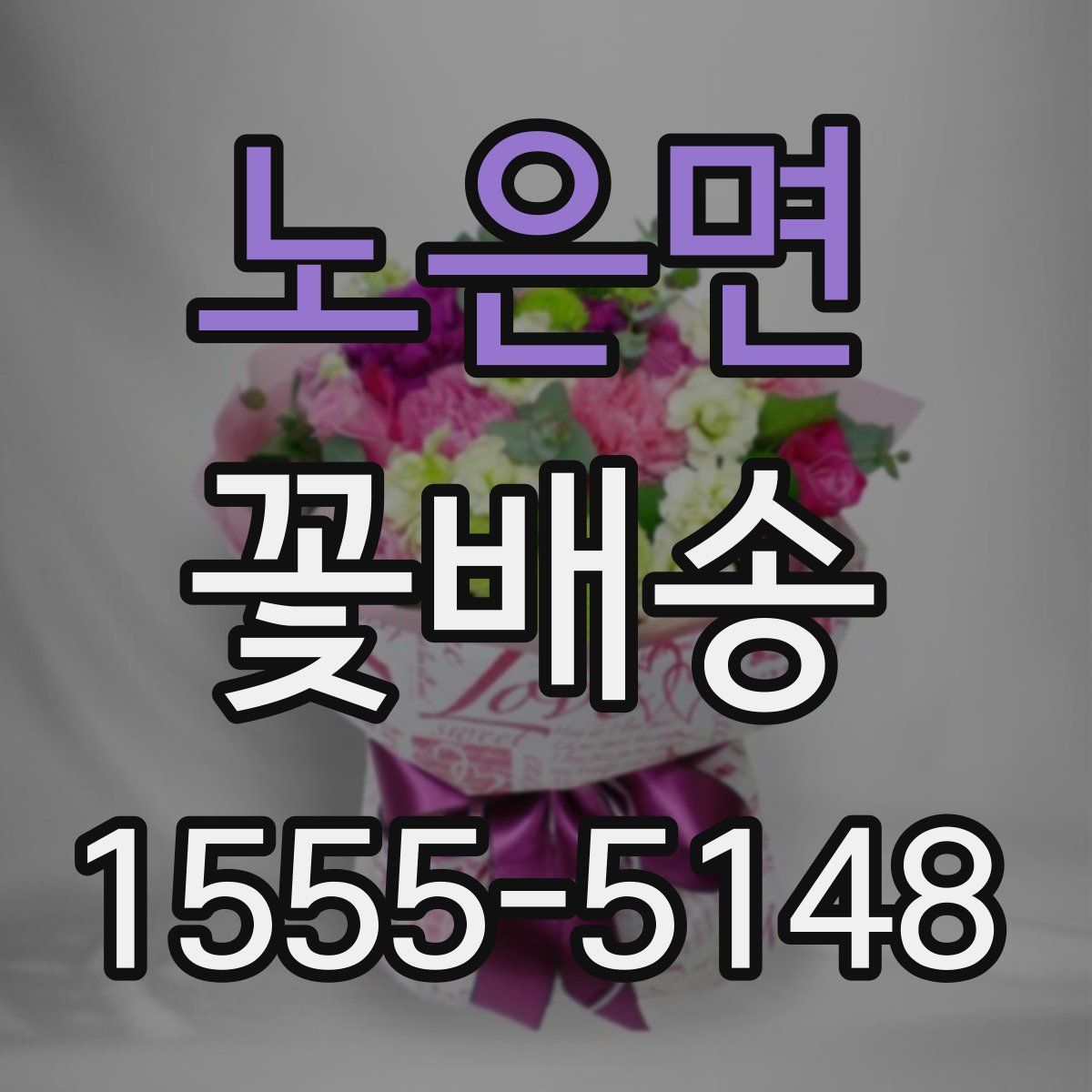 노은면 꽃배송