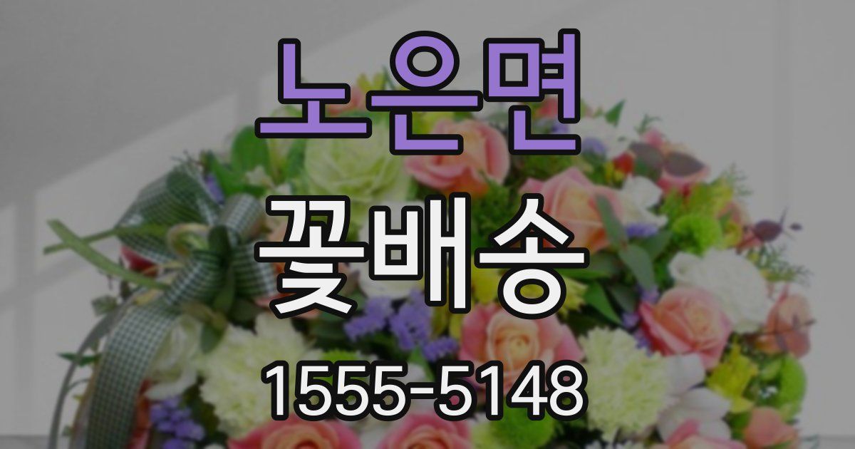 노은면 꽃배송