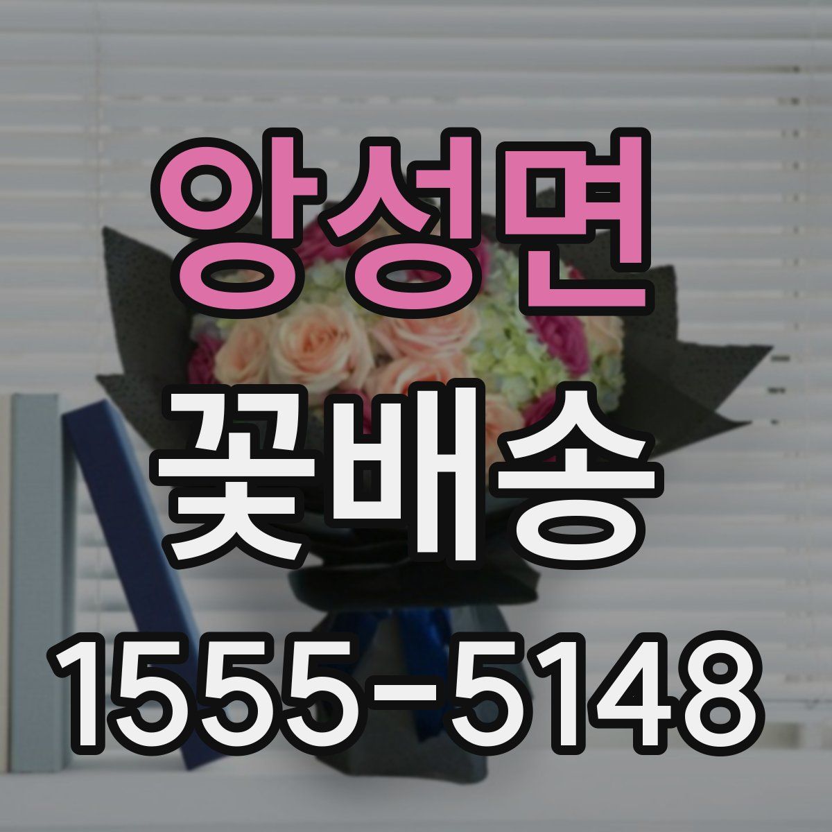 앙성면 꽃배송