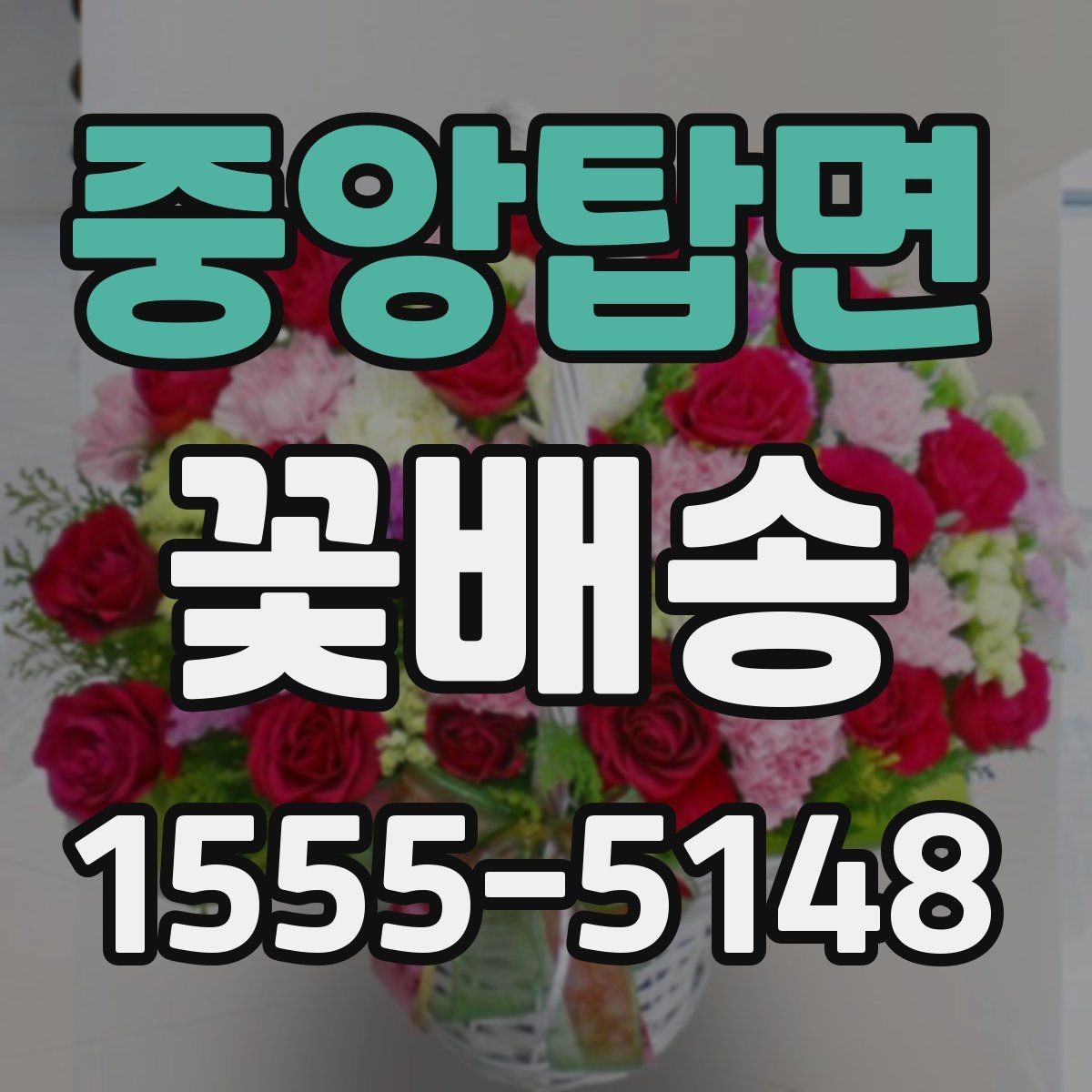 중앙탑면 꽃배송 지역별 배송 가능 범위 확인