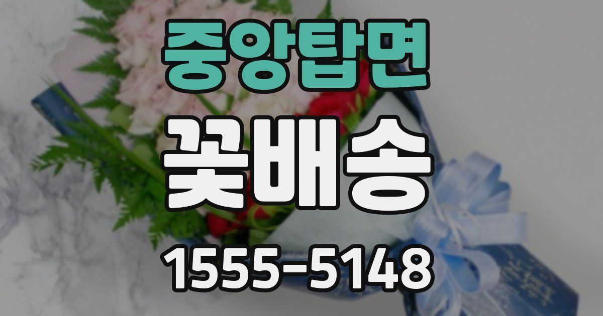 중앙탑면 꽃배송