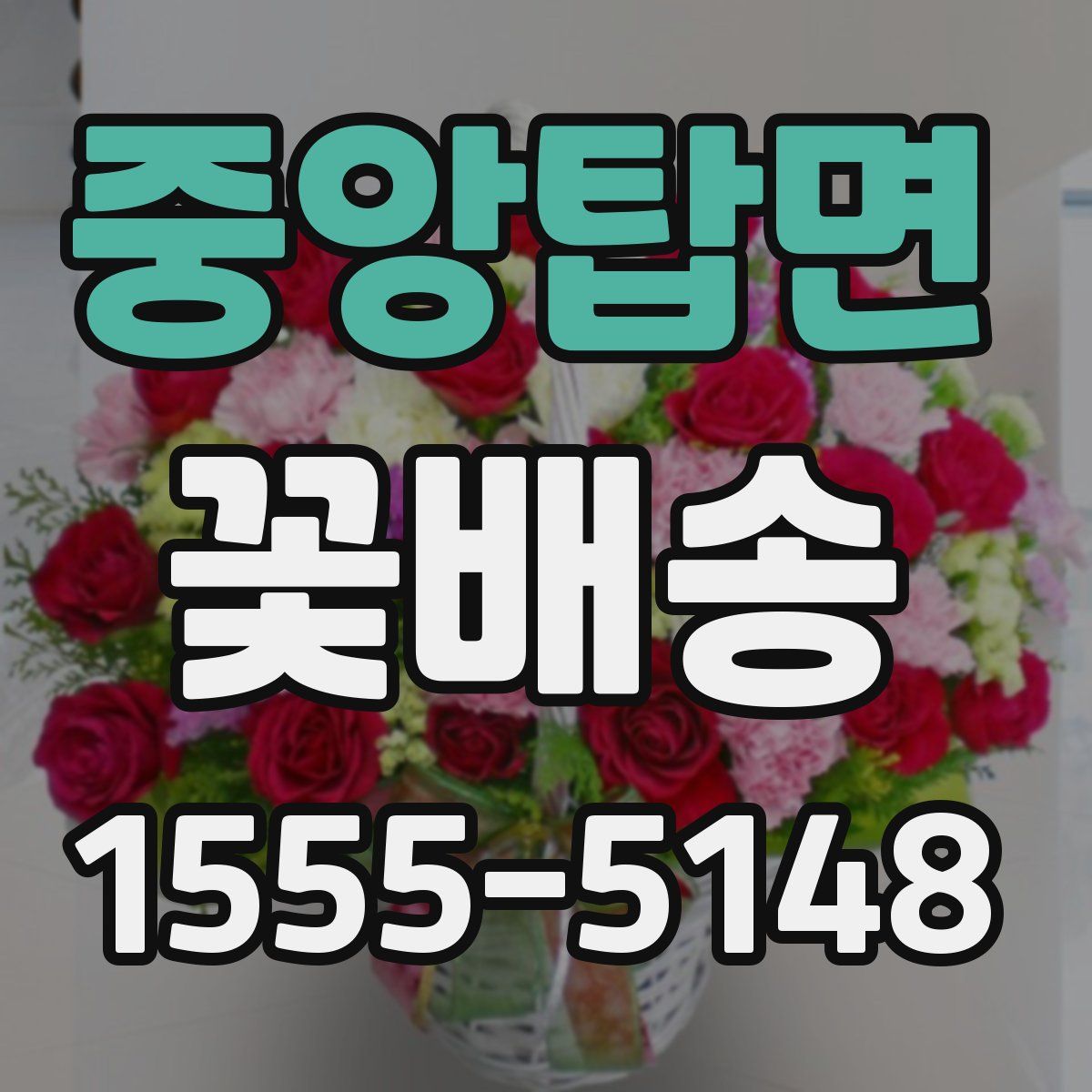 중앙탑면 꽃배송